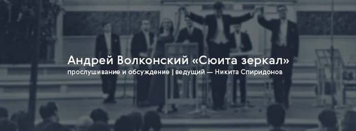 Андрей Волконский "Сюита зеркал"