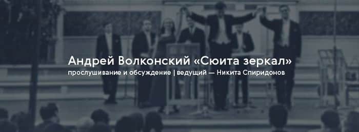 Андрей Волконский "Сюита зеркал"