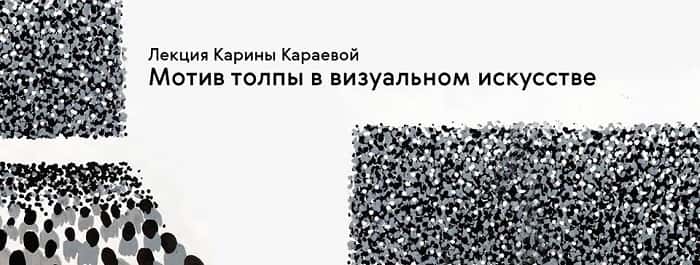 Техники протезирования. Мотив толпы в визуальном искусстве