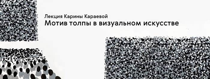Техники протезирования. Мотив толпы в визуальном искусстве