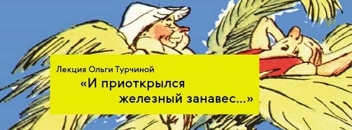 Лекция Ольги Турчиной "И приоткрылся железный занавес..."