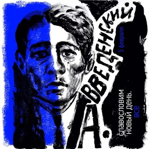 Выставка-перфоманс “Славословим новый день. Всё”