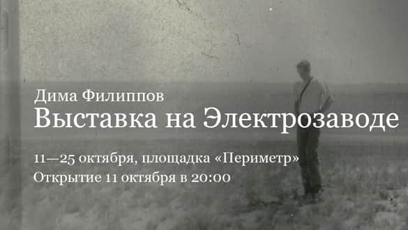 Дима Филиппов. Выставка на Электрозаводе