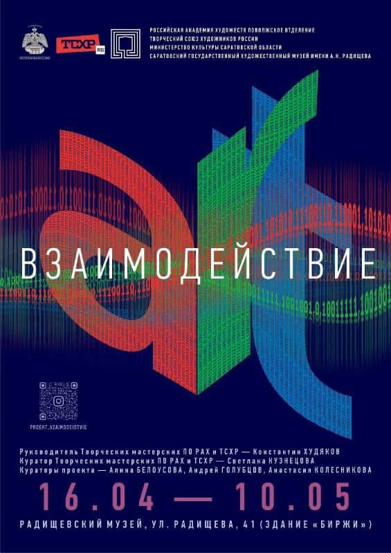 Взаимодействие в художественном пространстве Саратова