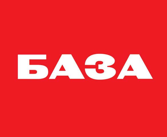 НАШЕ ДЕЛО. Первый выставочный проект Института "База"