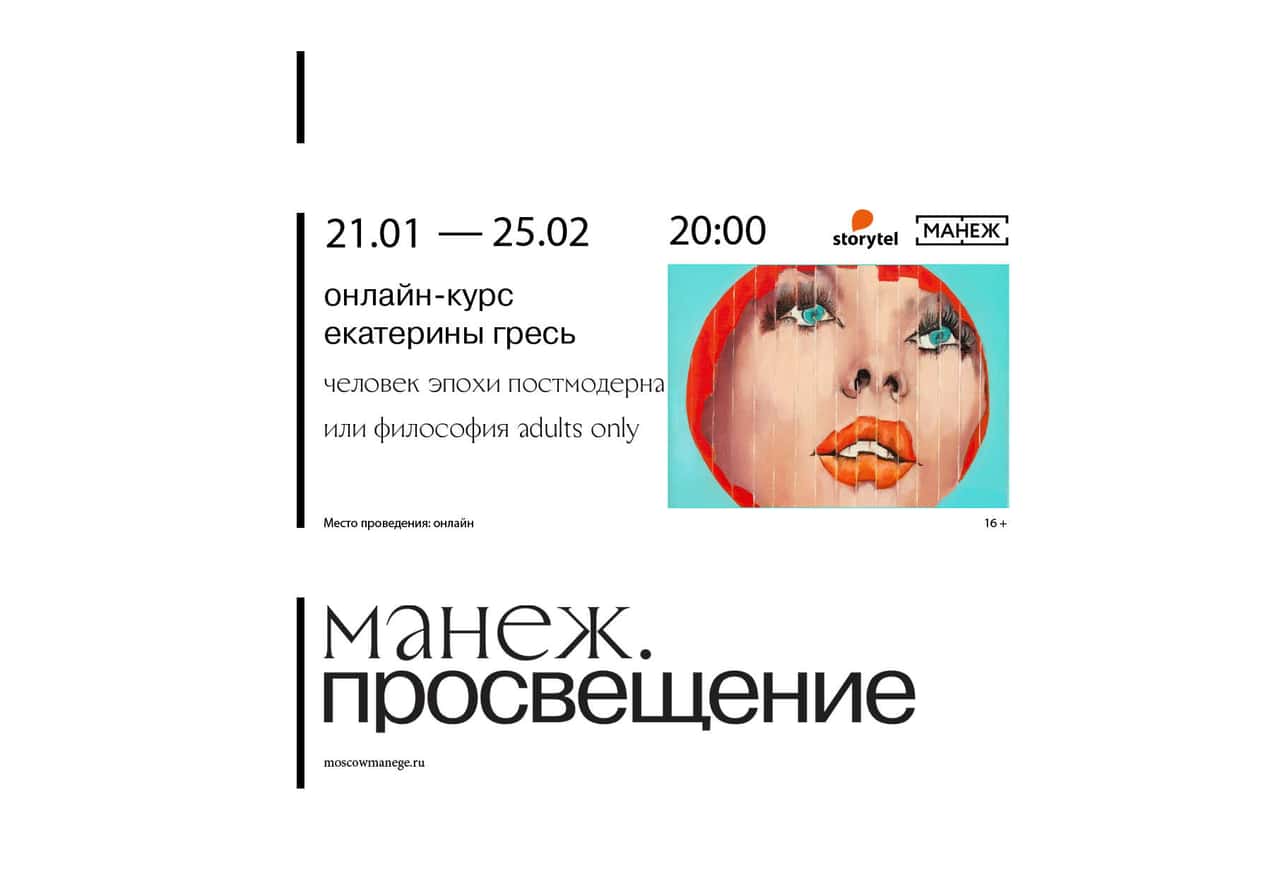 С 21 января онлайн курс лекций "Человек эпохи постмодерна или философия adults only»