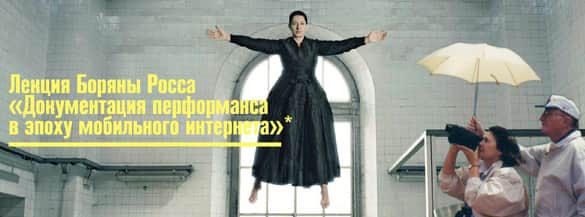 Боряна Росса: "Документация перформанса в эпоху мобильного интернета"