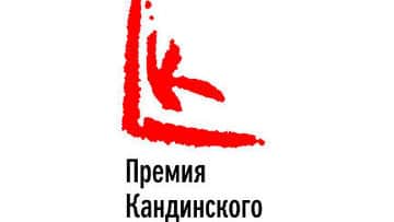 Объявлен лонг-лист премии Кандинского в номинации "Научная работа. История и теория современного искусства"