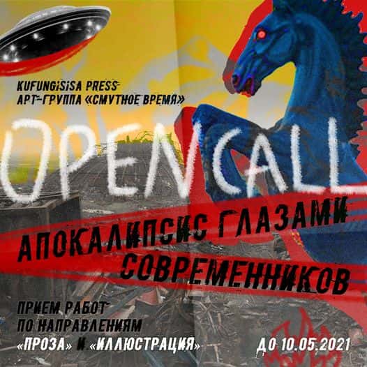 Open call до 10 мая: Апокалипсис глазами современников