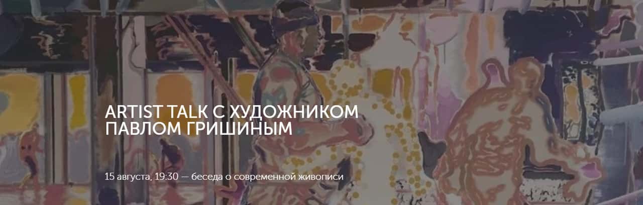 15 августа в 19-30 в Artplay artist talk с художником Павлом Гришиным