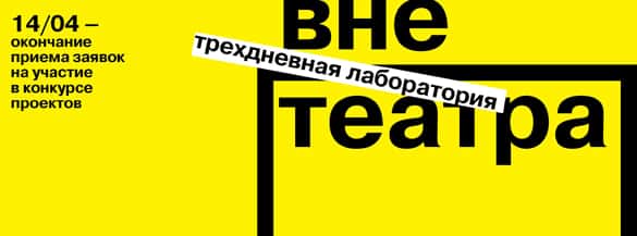Проект-резиденция ВНЕ ТЕАТРА в ЗИЛе. До 14 апреля 2014