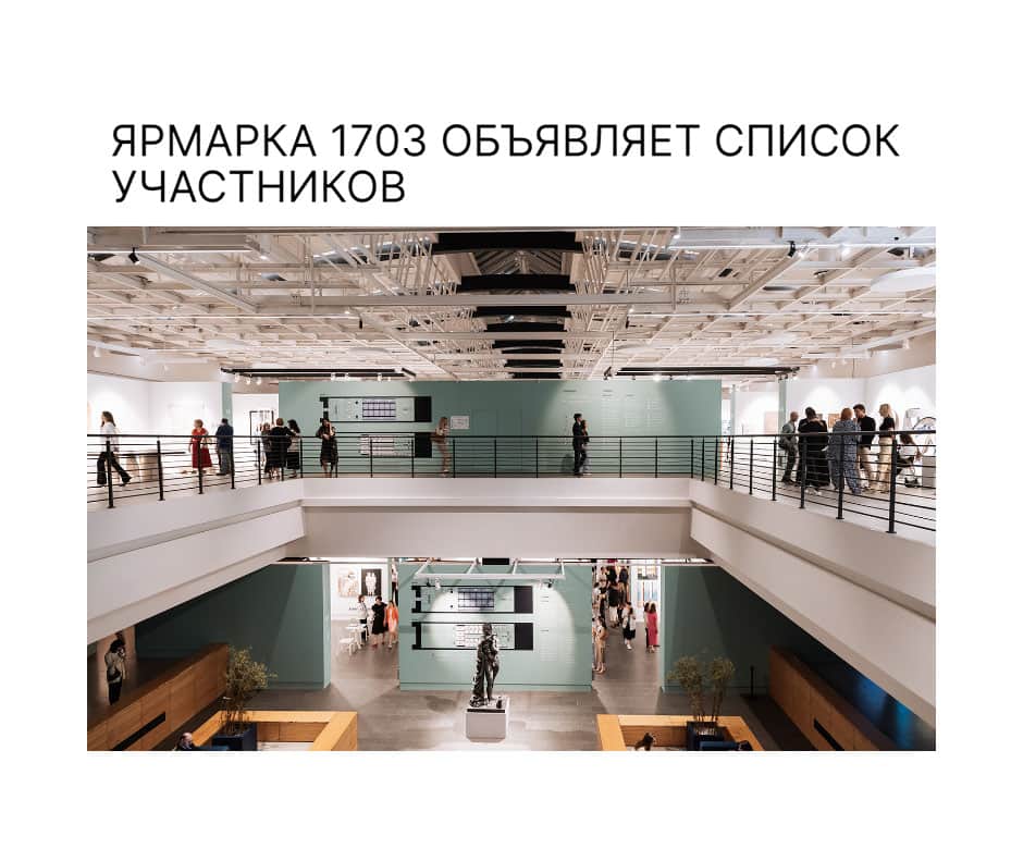 Санкт-Петербургская ярмарка искусства 1703 объявляет список участников третьего сезона