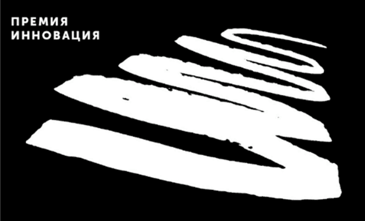 Премия "Инновация". До 21 апреля 2019 года