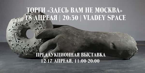 VLADEY проведет торги "Здесь вам не Москва"