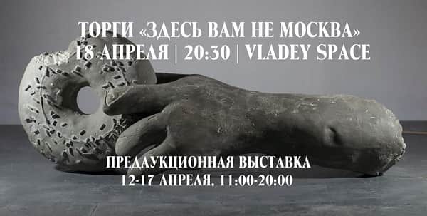 VLADEY проведет торги "Здесь вам не Москва"