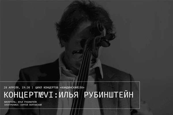 Концерт №VI. Кандинский 150