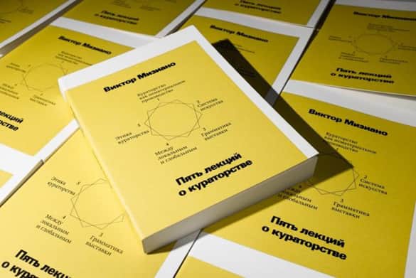 Презентация книги Виктора Мизиано "Пять лекций о кураторстве"