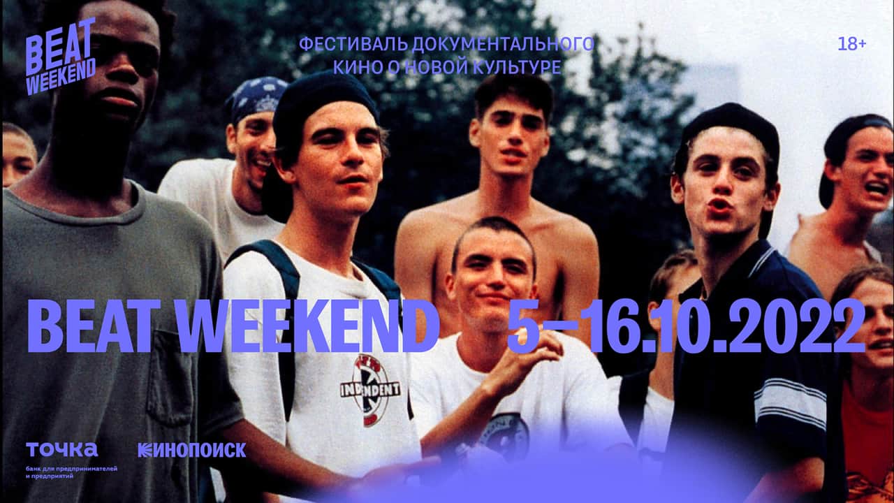 С 5 по 16 октября в 15 городах России состоится фестиваль Beat Weekend