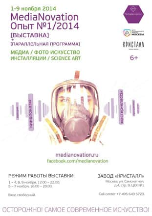 Выставка "MediaNovation. Опыт №1/2014"