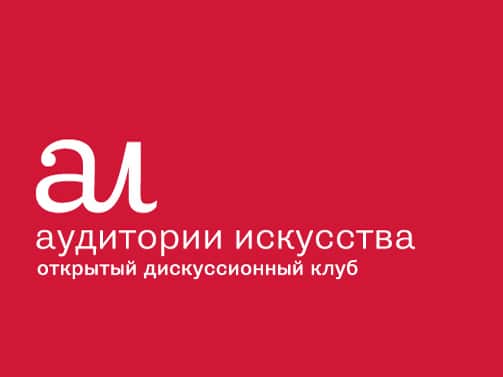 Открытый дискуссионный клуб "Аудитории Искусства"