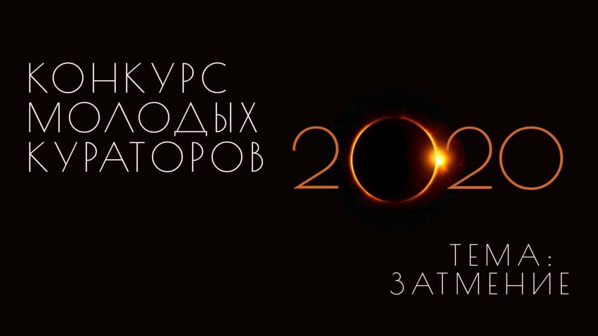 III Всероссийский Конкурс Молодых Кураторов 2020. До 1 мая 2020 года