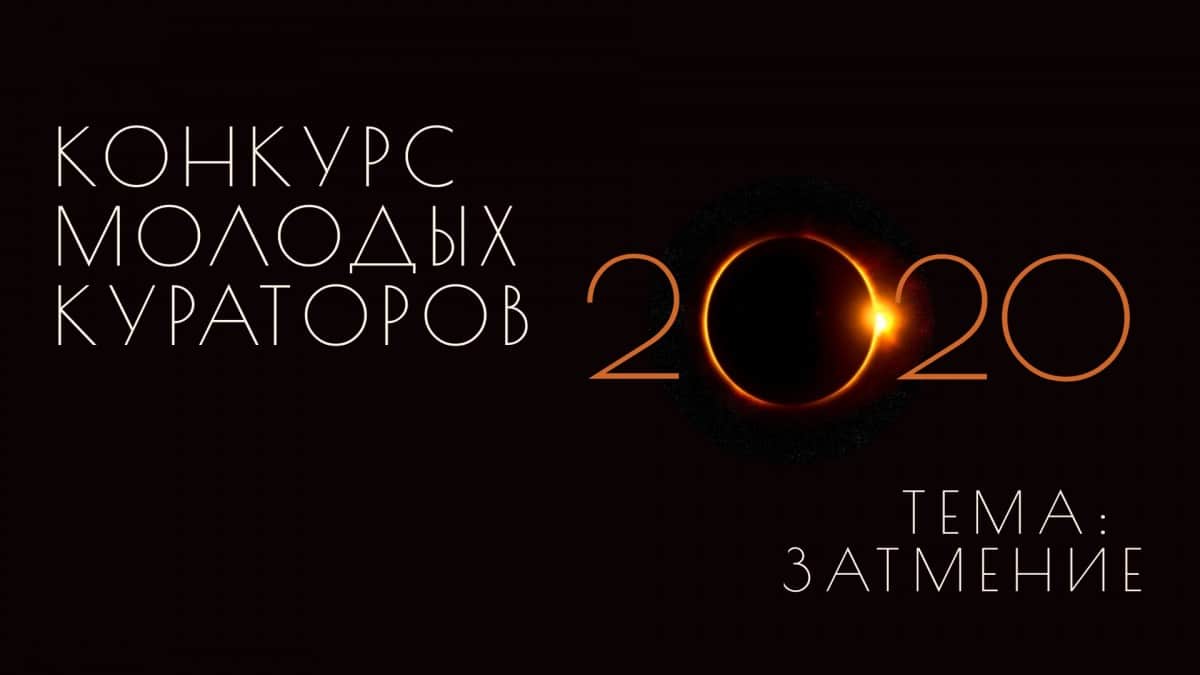 III Всероссийский Конкурс Молодых Кураторов 2020. До 1 мая 2020 года
