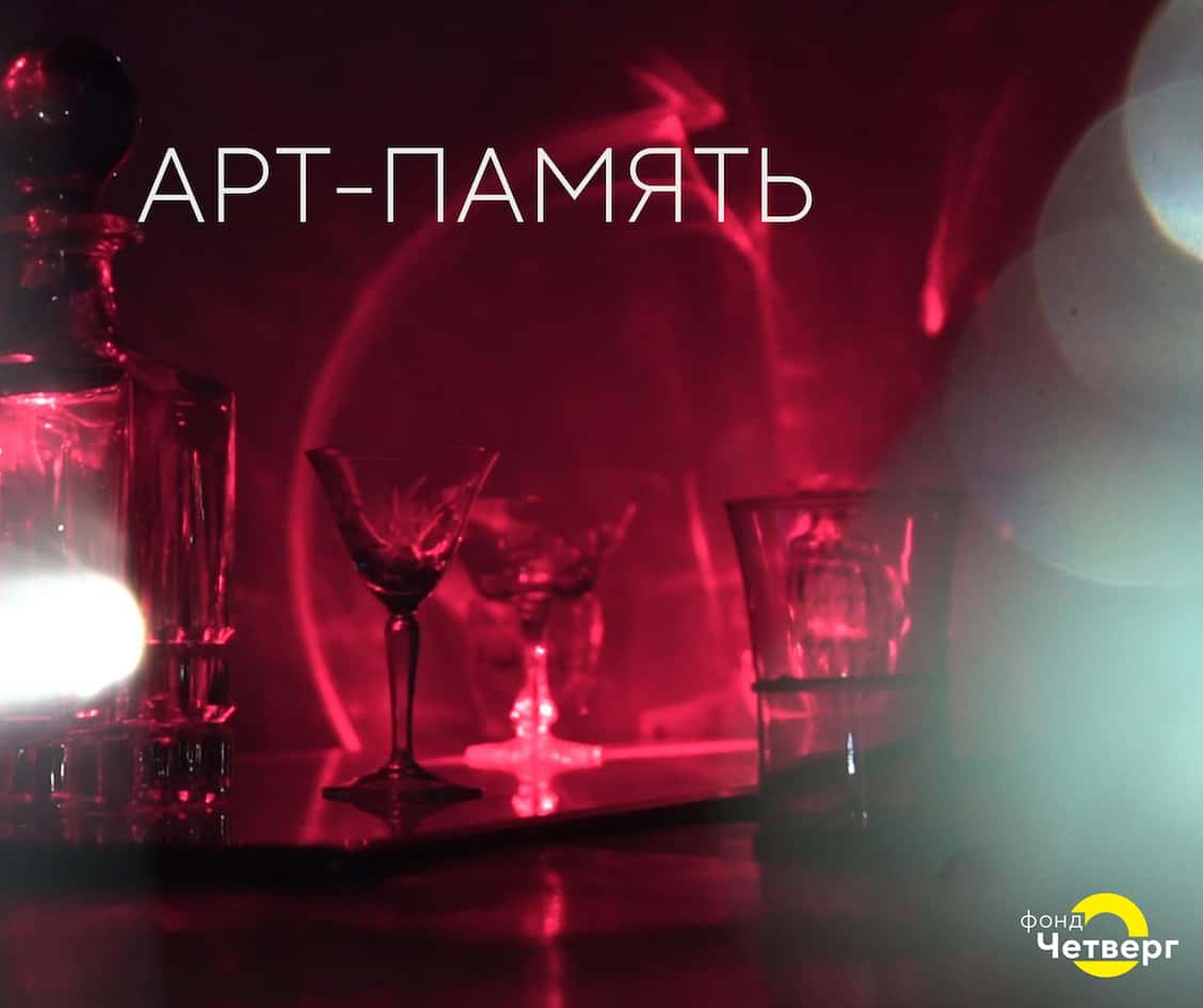 Онлайн-выставка АРТ-ПАМЯТЬ