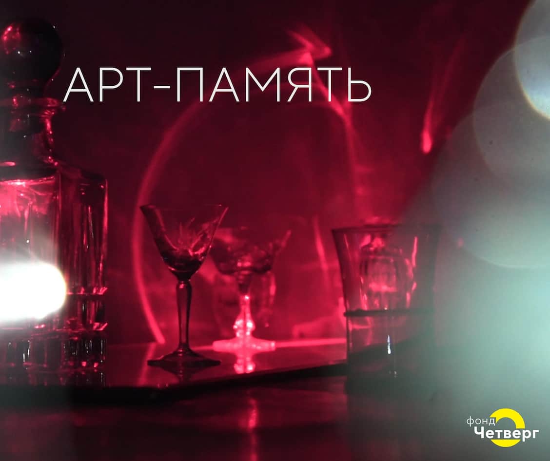 Онлайн-выставка АРТ-ПАМЯТЬ