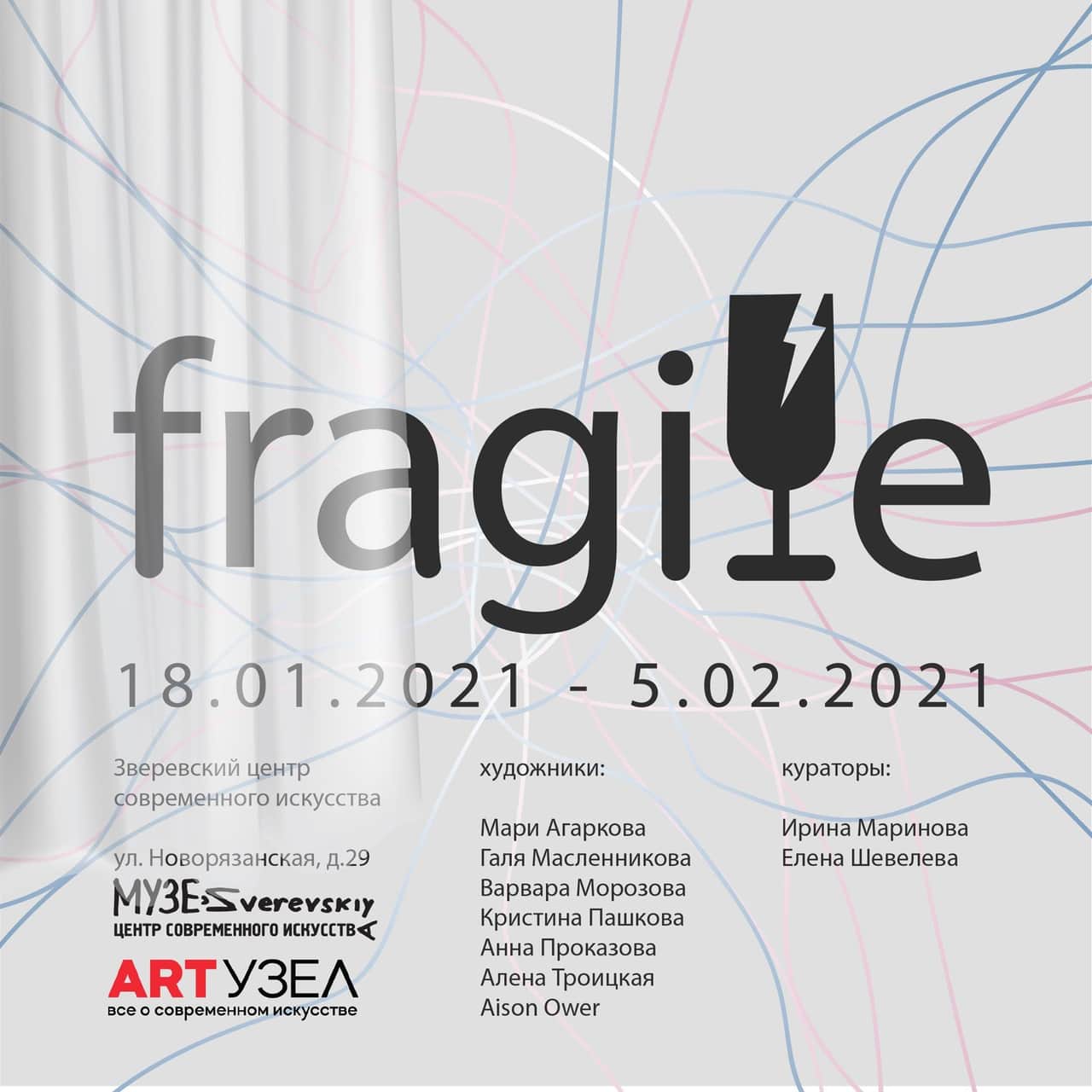 Выставка Fragile с 18 января в Зверевском центре современного искусства