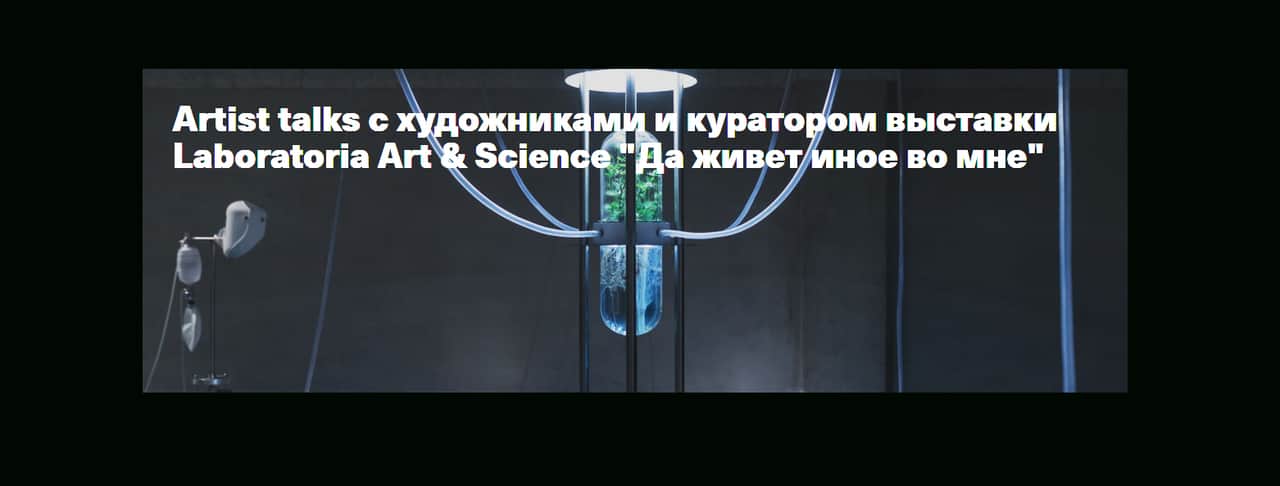 22 июня 15:00 в Новой Третьяковке artist talks о новых формах взаимодействия человека с нечеловеческими агентами