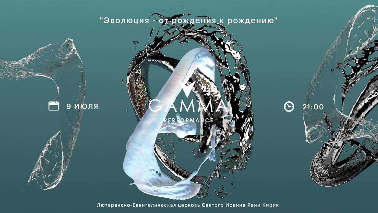 9 июля Gamma_PERFORMANCE в лютеранско-евангелической церкви Святого Иоанна Яани Кирик