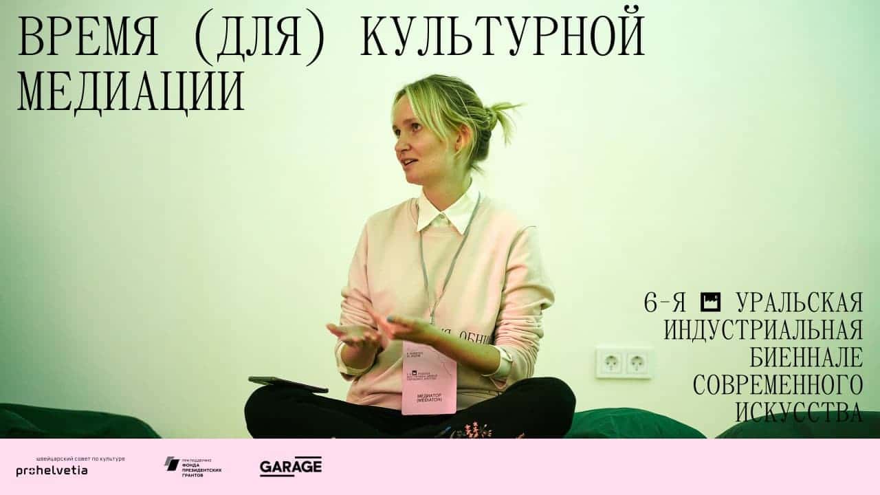 Серия онлайн-семинаров: время (для) культурной медиации с 3 ноября по 1 декабря