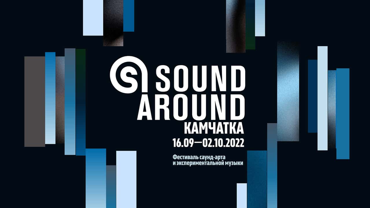 Фестиваль Sound Around с 16 сентября по 2 октября в Петропавловске-Камчатском
