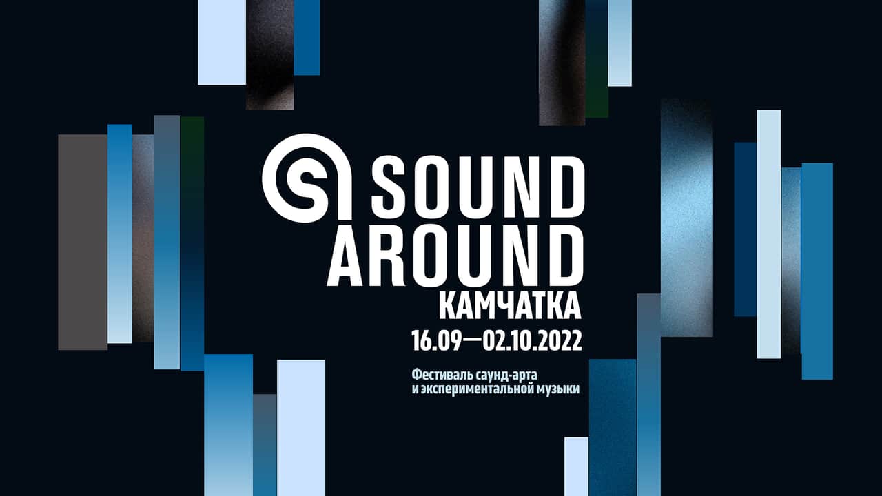 Фестиваль Sound Around с 16 сентября по 2 октября в Петропавловске-Камчатском
