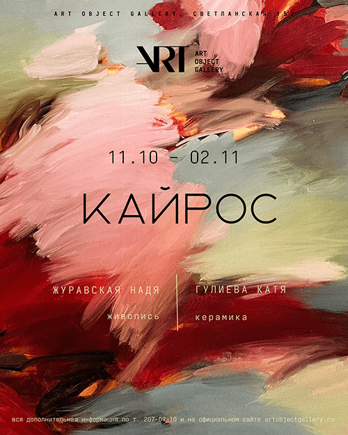 С 11 октября во Владивостоке в Art Object gallery пройдет выставка-дуэт «Кайрос»