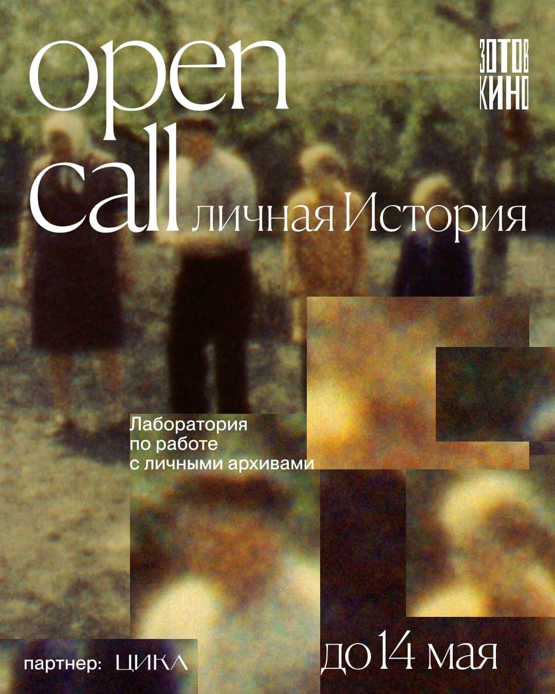 Open call Центра «Зотов» на кинолабораторию «личная История» до 14 мая