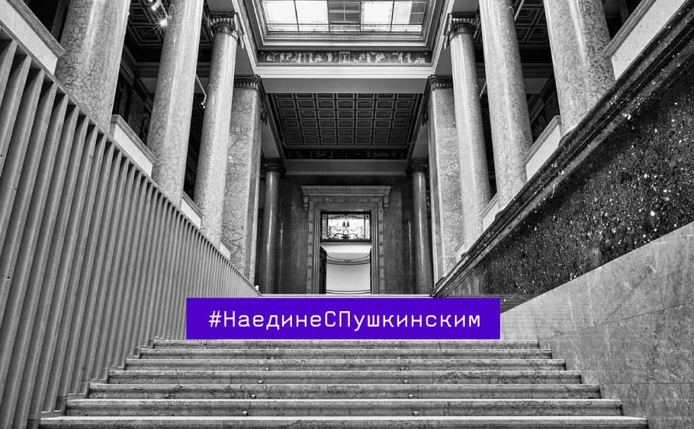 #НаединесПушкинским: музей переходит в онлайн-формат