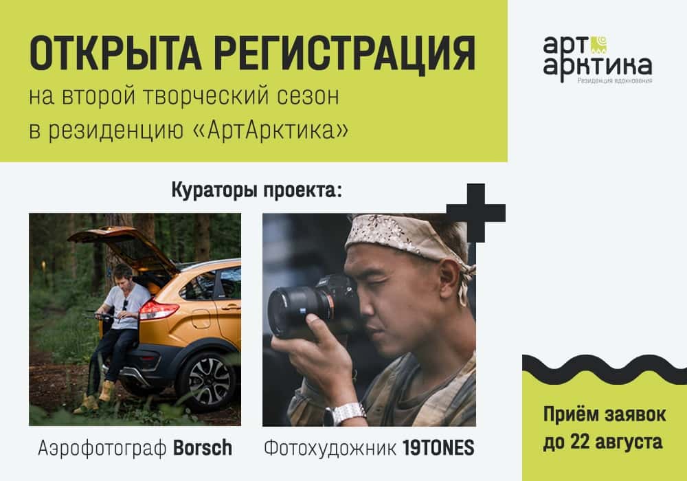 Открыта регистрация в резиденцию «АРТАРКТИКА» до 22 августа