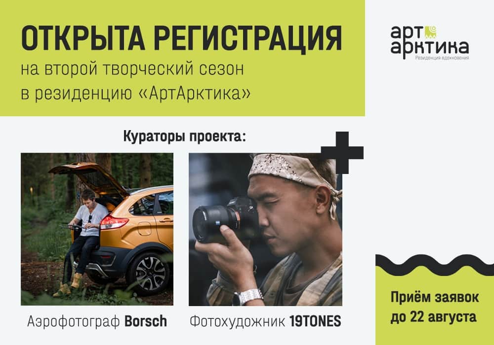 Открыта регистрация в резиденцию «АРТАРКТИКА» до 22 августа