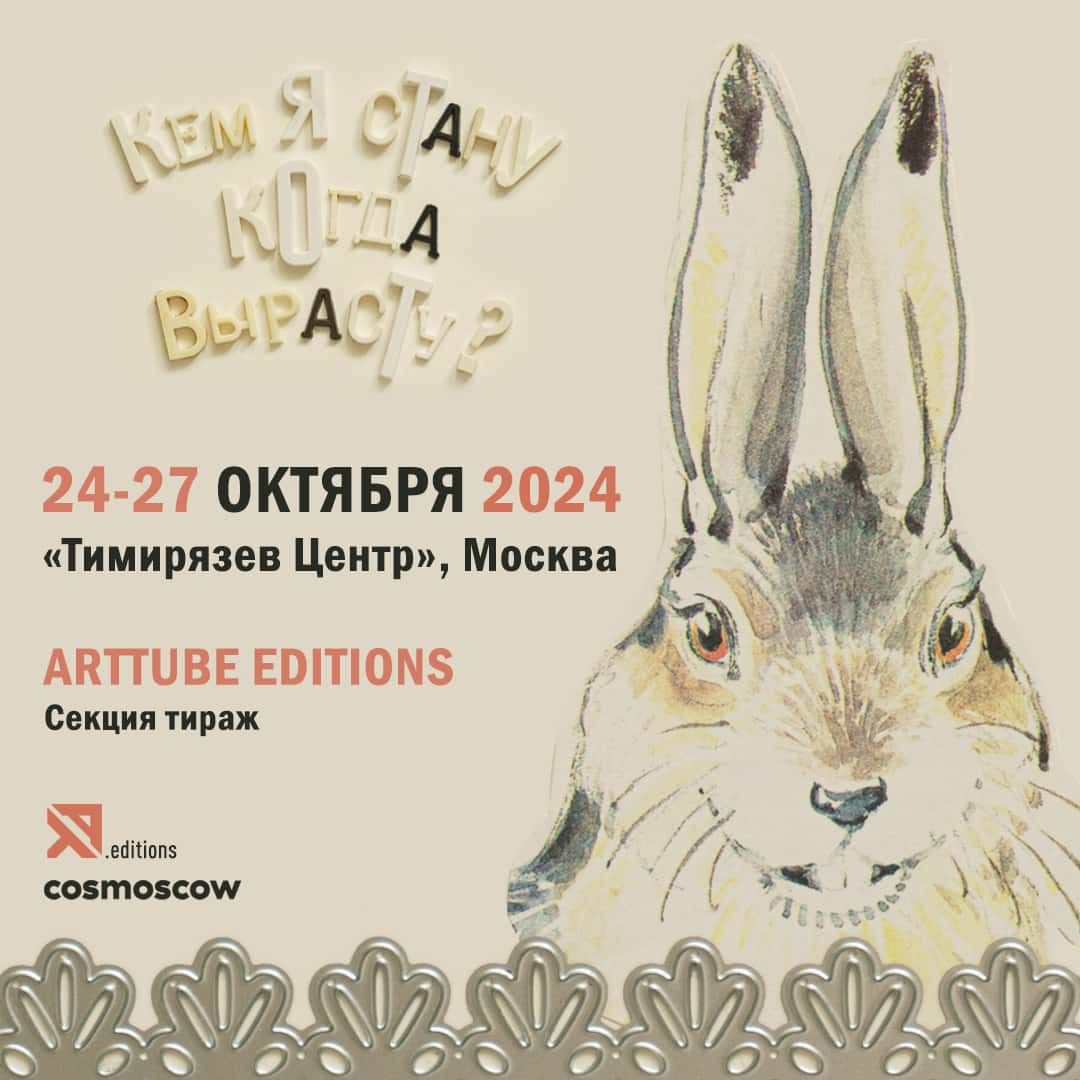 ArtTube Editions на ярмарке современного искусства Cosmoscow