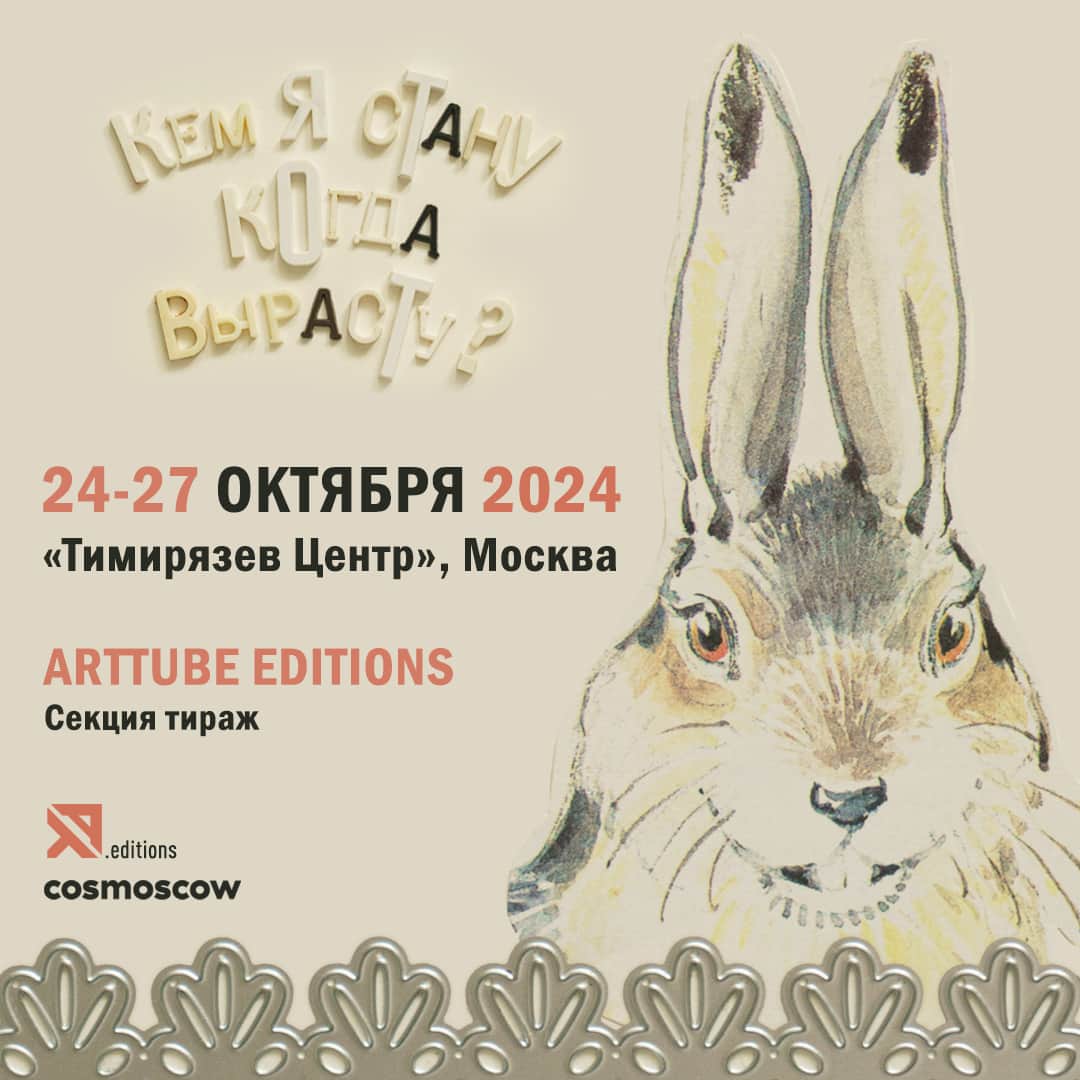 ArtTube Editions на ярмарке современного искусства Cosmoscow