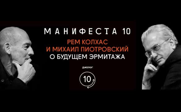 Рем Колхас и Михаил Пиотровский "О будущем Эрмитажа"