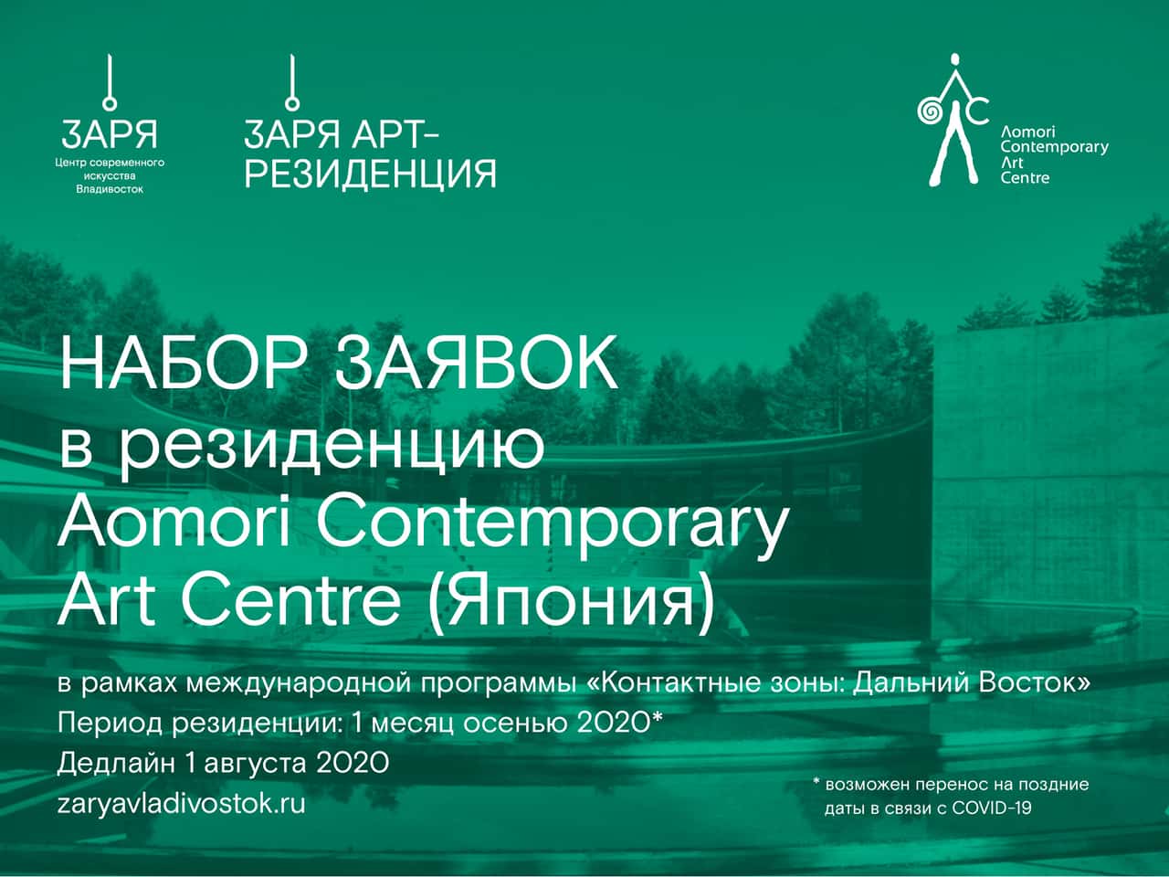 Open call на участие в арт-резиденции Aomori в Японии