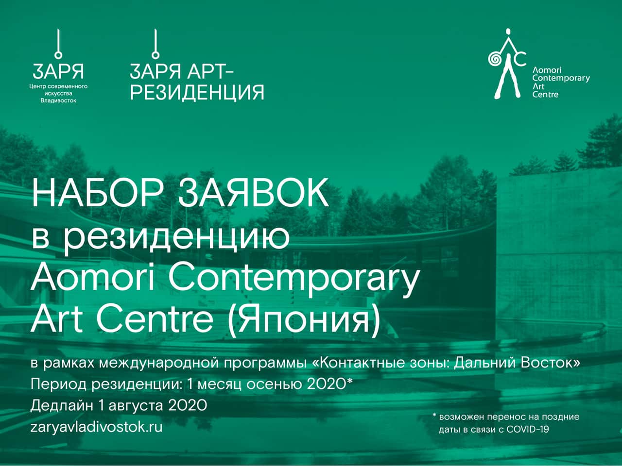Open call на участие в арт-резиденции Aomori в Японии