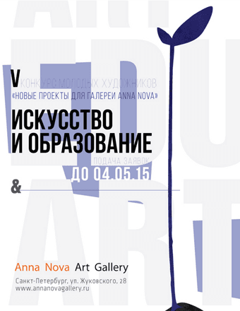 Галерея Anna Nova объявляет конкурс для молодых художников. До 04 мая 2015