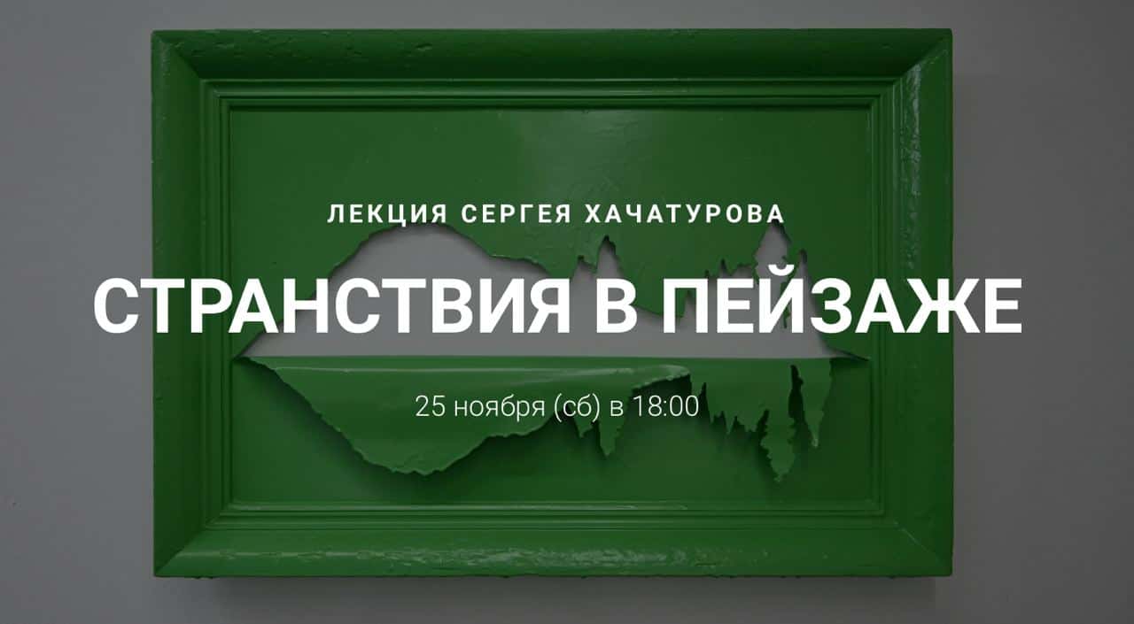 25 ноября в 18:00 в Калуге в Pro Art’s лекция «Странствия в пейзаже» Сергея Хачатурова