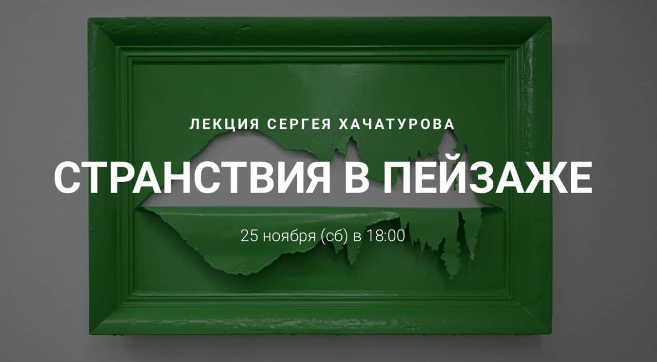 25 ноября в 18:00 в Калуге в Pro Art’s лекция «Странствия в пейзаже» Сергея Хачатурова
