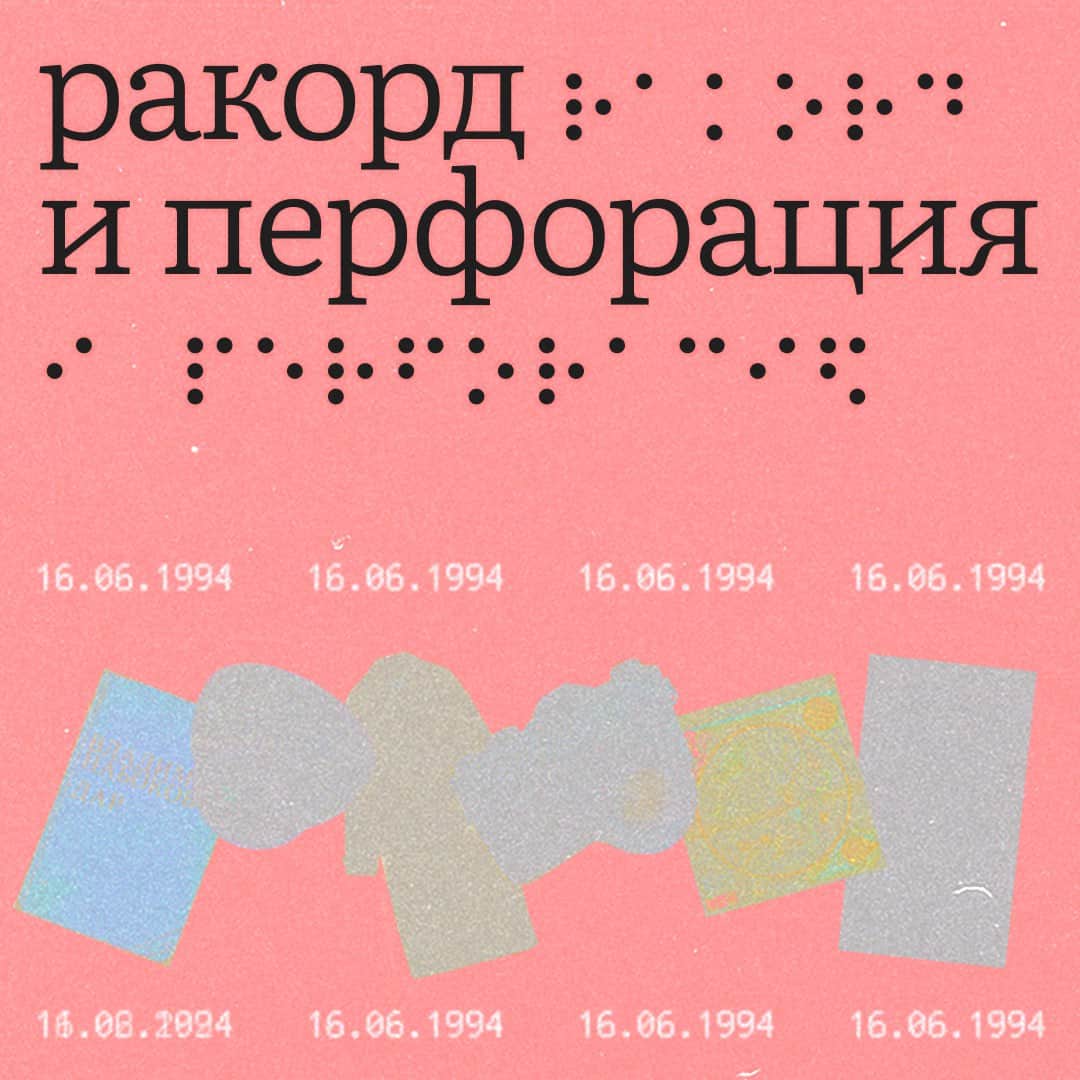 Open call на участие в онлайн-лаборатории «Ракорд и Перфорация» до 10 марта