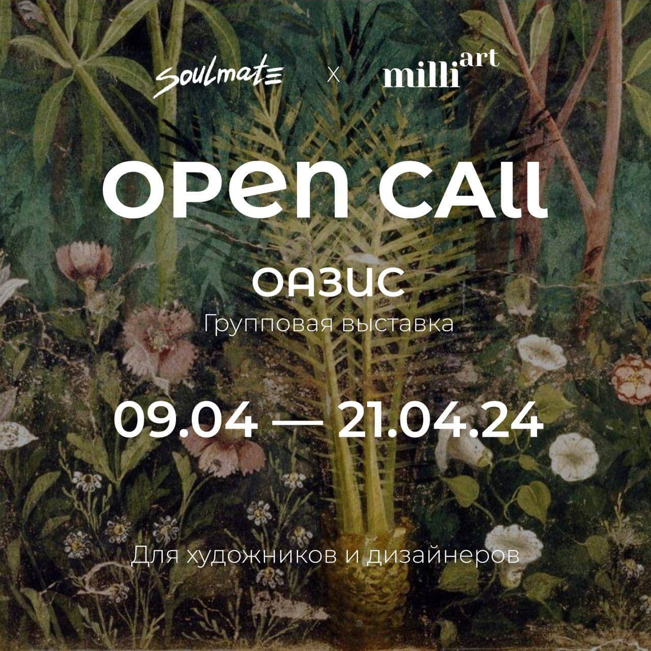 Open call галереи Milliart и Soulmate для художников на участие в групповой выставке до 21 апреля