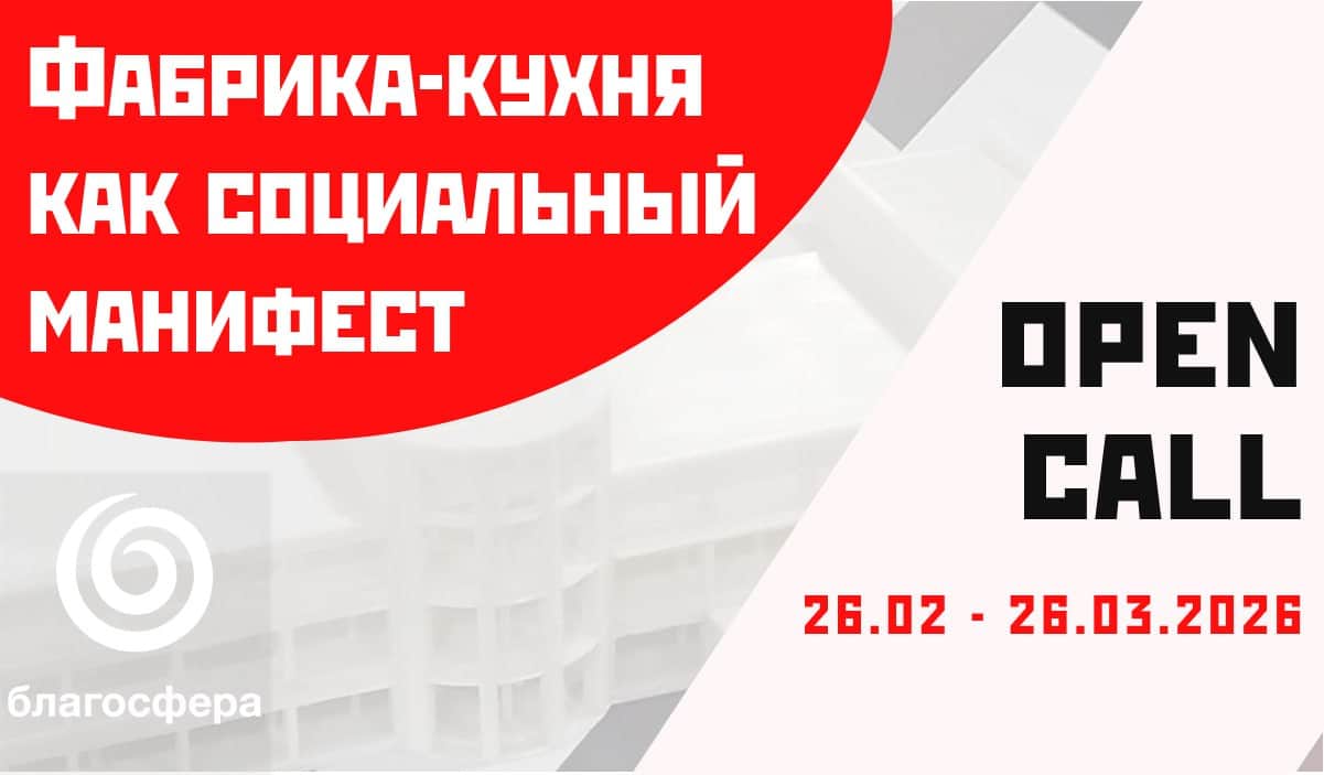Конкурс выставки «Фабрика-кухня как социальный манифест» до 26 марта